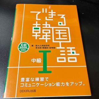 できる韓国語中級 ＣＤ　ＢＯＯＫ　ＣＤ付 １(語学/参考書)