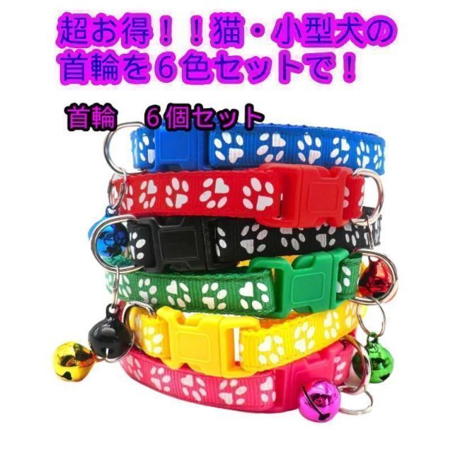 猫 犬 首輪 6色セット 鈴付き ねこ いぬ 小型の通販 by m.y's shop｜ラクマ