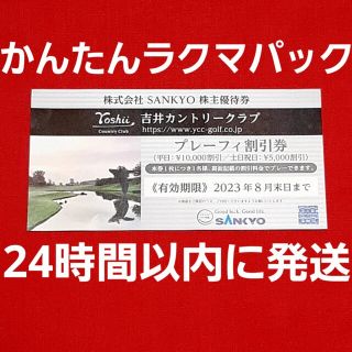 サンキョー(SANKYO)の吉井カントリークラブ プレーフィー割引券 1枚(ゴルフ場)