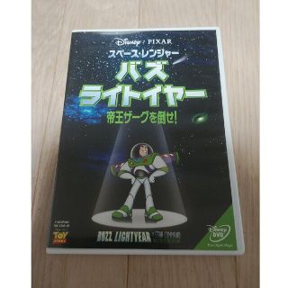 トイストーリー(トイ・ストーリー)のスペース・レンジャー　バズ・ライトイヤー／帝王ザーグを倒せ！ DVD(アニメ)