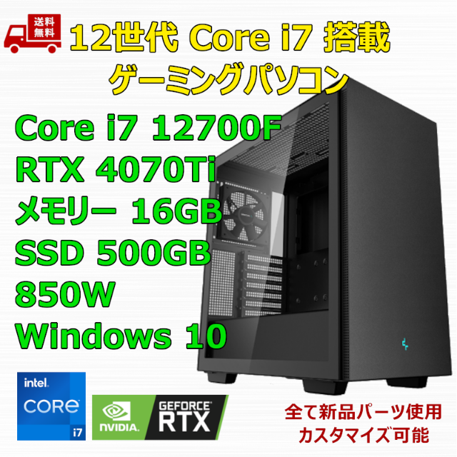 人気沸騰】 ゲーミングPC Core i7 12700F RTX4070Ti メモリ16GB