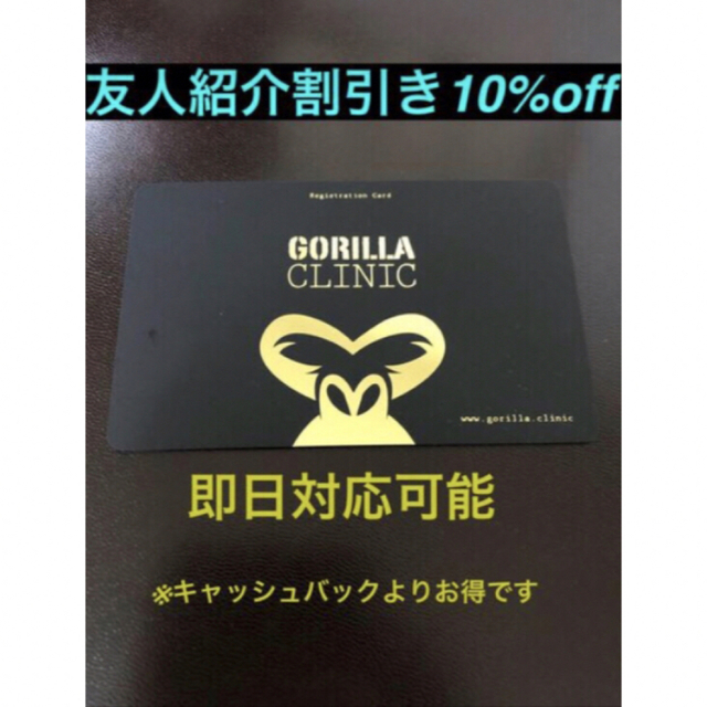 ゴリラクリニック10% チケットの優待券/割引券(その他)の商品写真