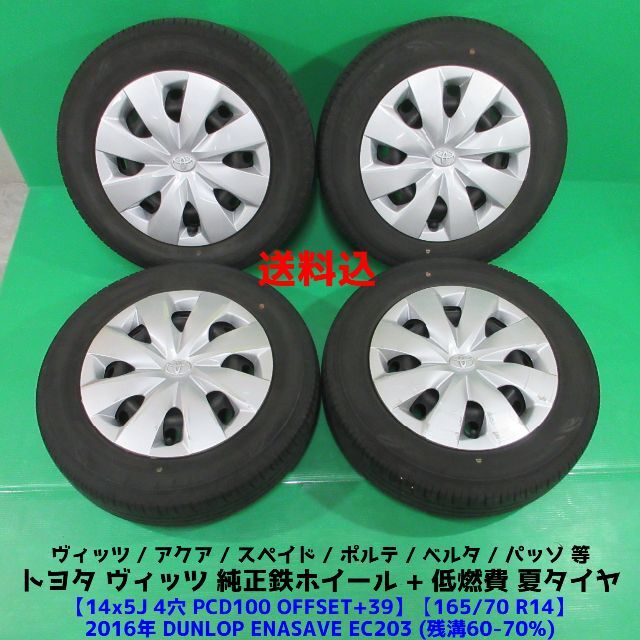 ヴィッツ純正 165/70R14 2019年夏タイヤ アクア スペイド ポルテ