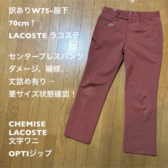 訳ありW75-股下70cm！LACOSTE ラコステ センタープレスパンツ