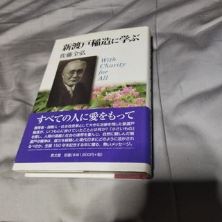 「新渡戸稲造に学ぶ : With Charity for All」佐藤 全弘(人文/社会)