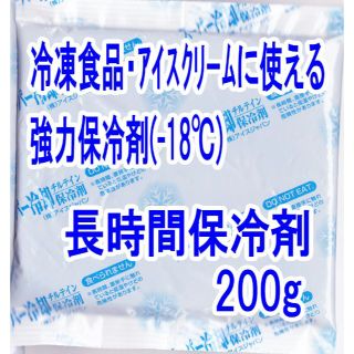 -18℃ 200g強力保冷剤 長時間保冷剤 アイスクリーム保冷剤 大 アウトドア(その他)