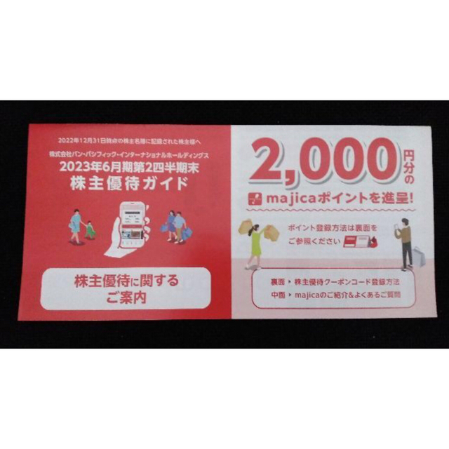 パンパシフィック 株主優待 6000円分 ドンキ