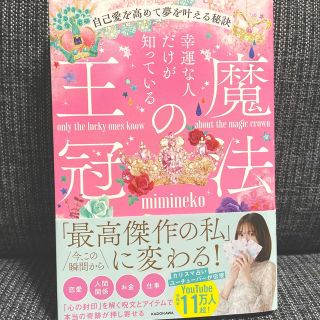 カドカワショテン(角川書店)の幸運な人だけが知っている「魔法の王冠」　自己愛を高めて夢を叶える秘訣(住まい/暮らし/子育て)