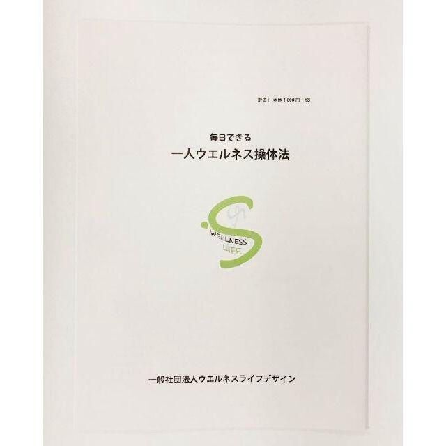 毎日できる一人ウエルネス操体法 エンタメ/ホビーの本(健康/医学)の商品写真