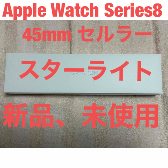 最適な材料 Apple Watch - Apple Watch Series8 45mmセルラー 新品未