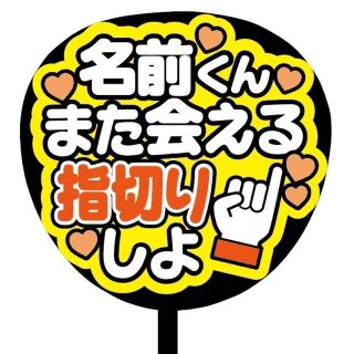 【即購入可】規定内サイズ　ファンサうちわ文字　カンペうちわ　指きり　オレンジ(オーダーメイド)