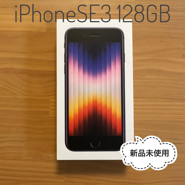 ☆新品未使用 iPhone SE3 128GB ミッドナイト SIMフリー☆-
