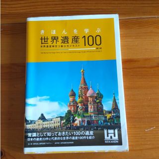 きほんを学ぶ世界遺産１００ 世界遺産検定３級公式テキスト 第３版(資格/検定)