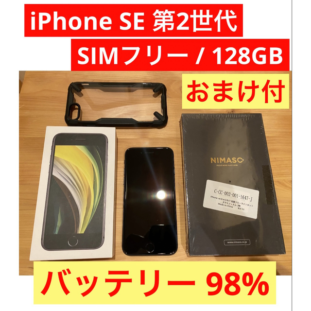 iPhone - SE 第2世代 (SE2) ブラック (ミッドナイト) 128GB SIMフリー