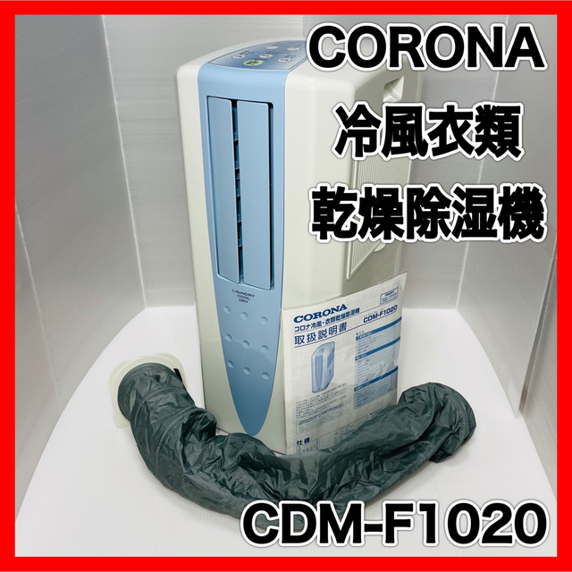 CORONA CDM-F1020 2020年製 冷風衣類乾燥除湿機