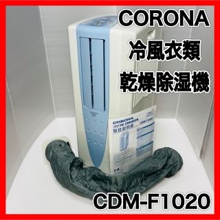 コロナ(コロナ)のCORONA CDM-F1020 2020年製 冷風衣類乾燥除湿機(衣類乾燥機)