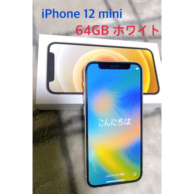 iPhone 12 mini 本体 64GB ホワイト