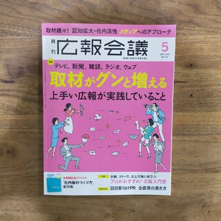 広報会議 2023年 05月号(ビジネス/経済/投資)