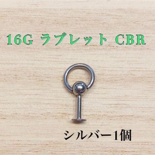 16G シルバー1個 ラブレットCBR スレイブピアス 軟骨ピアス ボディピアス(ピアス)