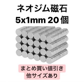 ネオジム磁石　5x1mm 20個(各種パーツ)