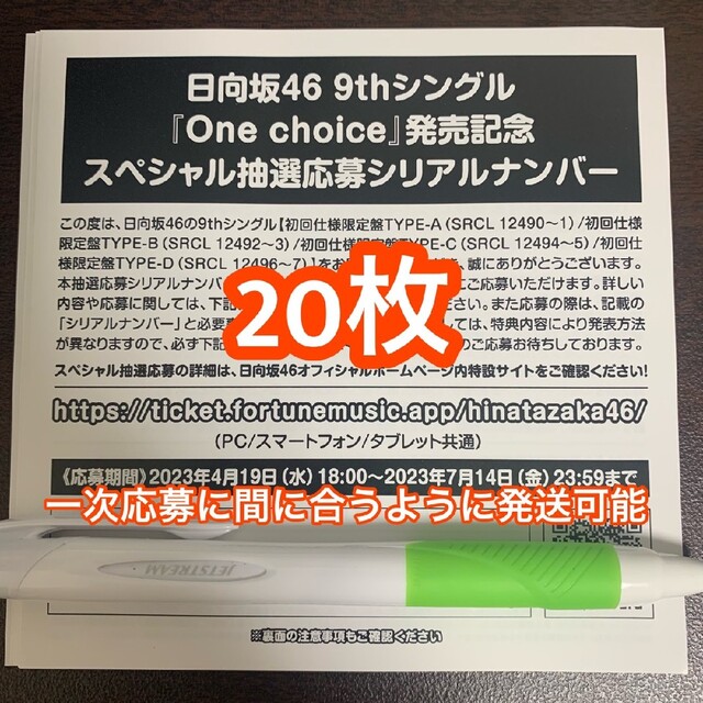 One choice 日向坂46 スペシャル抽選応募券 シリアルナンバー 20枚
