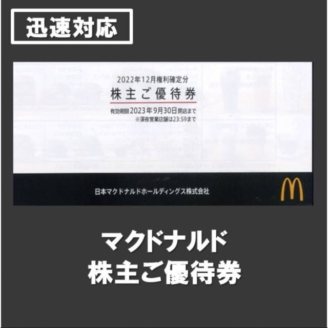 マクドナルド　株主優待2冊分フード/ドリンク券