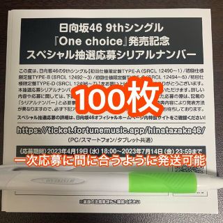 日向坂46 One choice シリアルナンバー 応募券 100枚セット