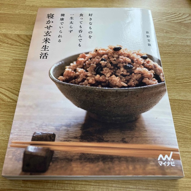 寝かせ玄米生活 : 好きなものを食っても呑んでも一生太らず健康でいられる エンタメ/ホビーの本(料理/グルメ)の商品写真