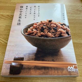 寝かせ玄米生活 : 好きなものを食っても呑んでも一生太らず健康でいられる(料理/グルメ)