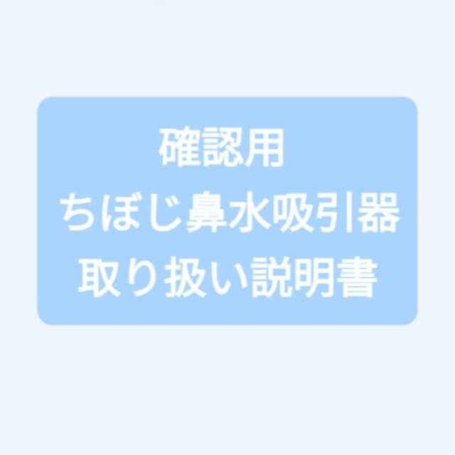 【確認用 ちぼじ鼻水吸引器説明書】 キッズ/ベビー/マタニティの洗浄/衛生用品(鼻水とり)の商品写真