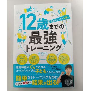 １２歳までの最強トレーニング 運動ぎらいでもＯＫ！(趣味/スポーツ/実用)