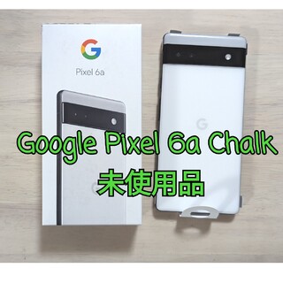 グーグルピクセル(Google Pixel)の【未使用品】Google Pixel 6a Chalk 128 GB au 白(スマートフォン本体)