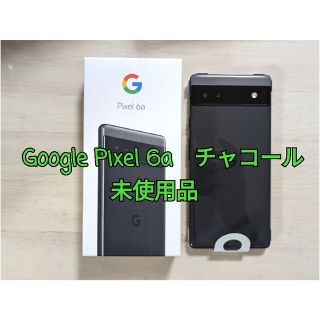 グーグルピクセル(Google Pixel)の【未使用品】Google Pixel 6a Charcoal 128 GB au(スマートフォン本体)