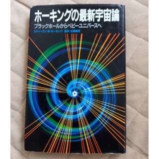 「ホーキングの最新宇宙論」　スティーヴン・ホーキング(ノンフィクション/教養)