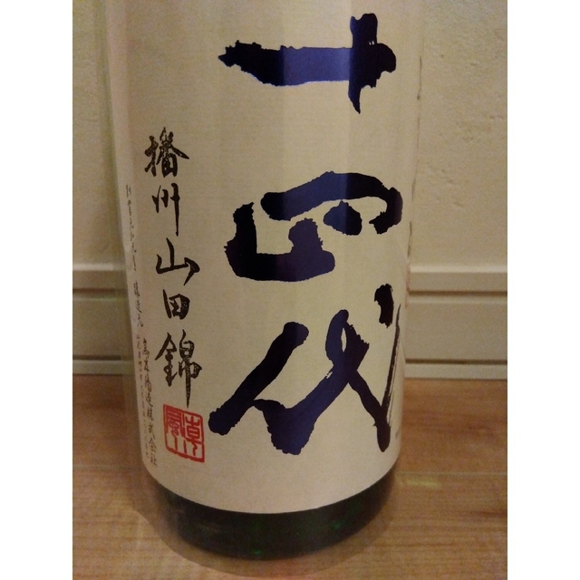 特価 角新 【最新詰め】十四代 純米吟醸 2本 播州山田錦1800ml 日本酒