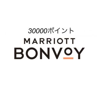 マリオット ボンヴォイ MarriottBonvoy 30000ポイント(その他)