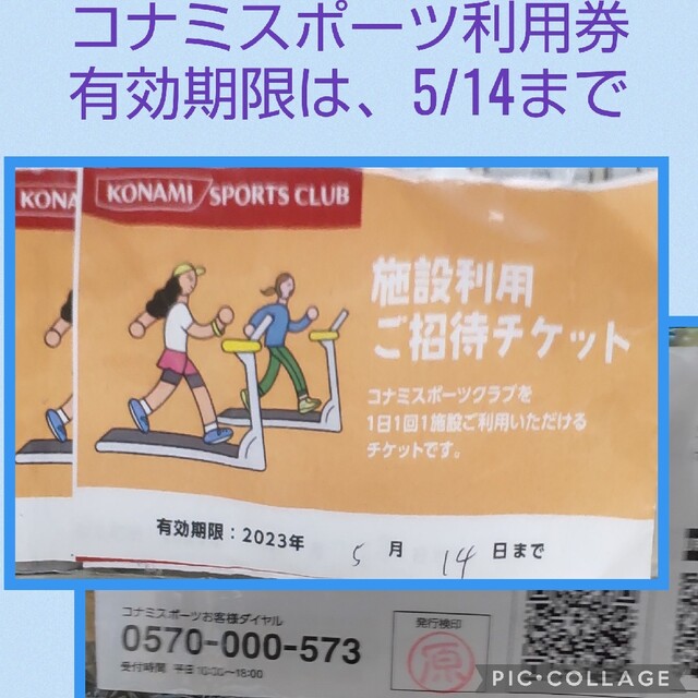 KONAMI(コナミ)のコナミスポーツ利用券　（5/14まで） チケットの施設利用券(フィットネスクラブ)の商品写真