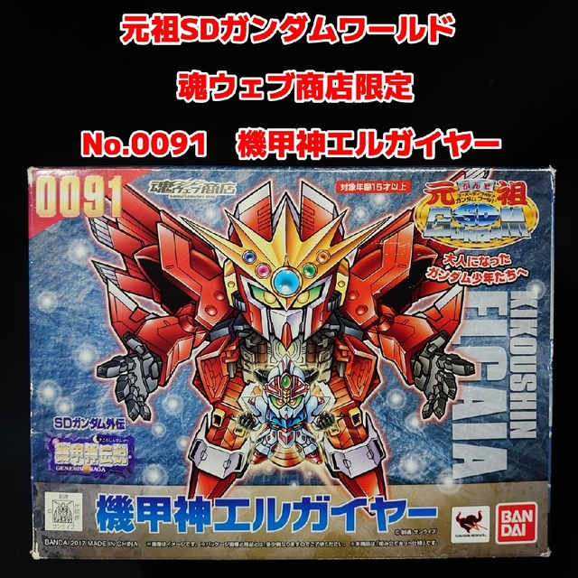 元祖SDガンダムワールド No.0091 魂ウェブ商店限定 機甲神エルガイヤー