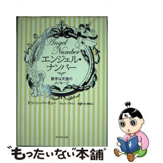 【中古】 エンジェル・ナンバー 数字は天使のメッセージ/ダイヤモンド社/ドリーン・Ｌ．ヴァーチュ(趣味/スポーツ/実用)