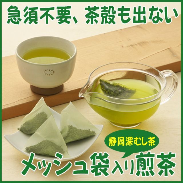 急須不要 メッシュ袋詰煎茶 ８０包■送料無料■静岡茶 かのう茶店 深むし茶お茶 食品/飲料/酒の飲料(茶)の商品写真