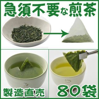 急須不要 メッシュ袋詰煎茶 ８０包■送料無料■静岡茶 かのう茶店 深むし茶お茶(茶)