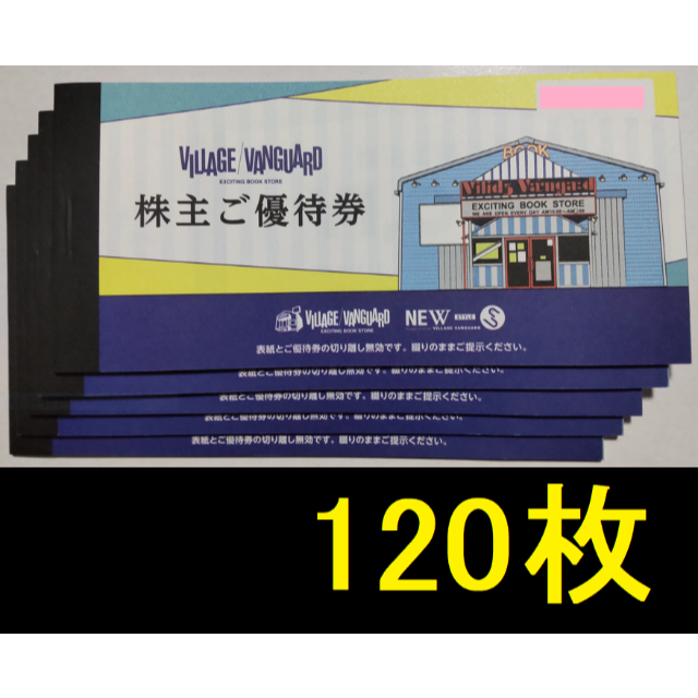 ヴィレッジヴァンガード 株主優待券120000円分 2024年1月期限 何でも