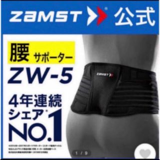 ザムスト(ZAMST)の新品 ザムスト  腰サポーター  ZW-5 L サイズ ZAMST(トレーニング用品)