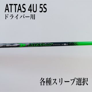 USTマミア ATTAS 4U 5S ドライバー用 スリーブ付きシャフト単品