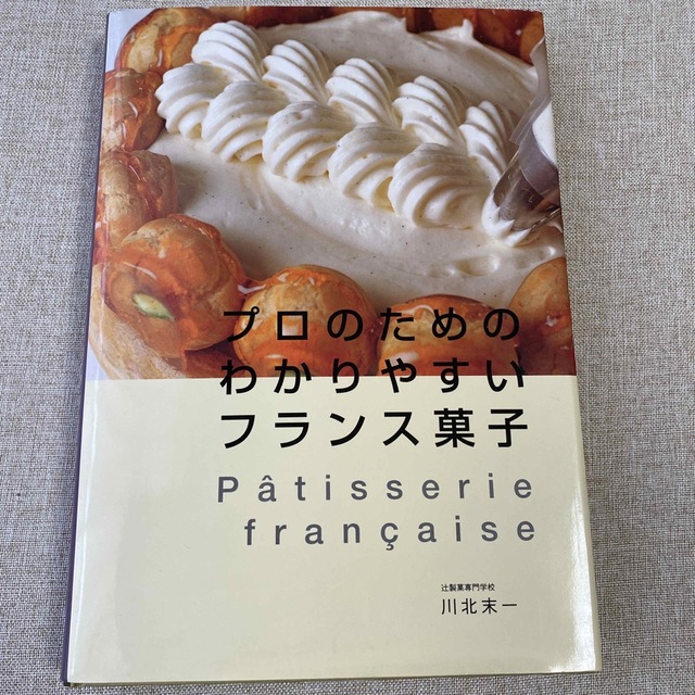 プロのためのわかりやすいフランス菓子 エンタメ/ホビーの本(料理/グルメ)の商品写真