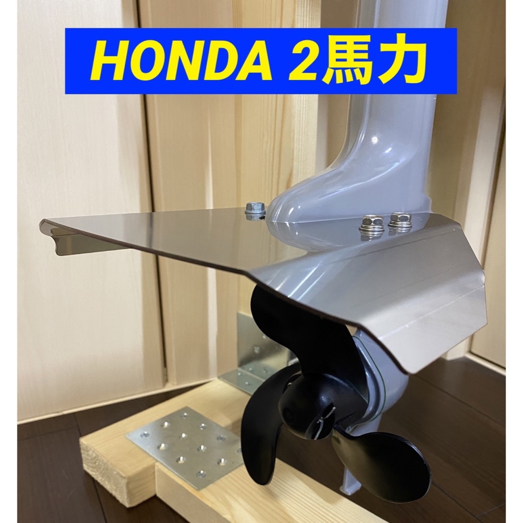 HONDA ホンダ　２馬力　船外機用　スタビライザー　BF2D・BF2DH共用