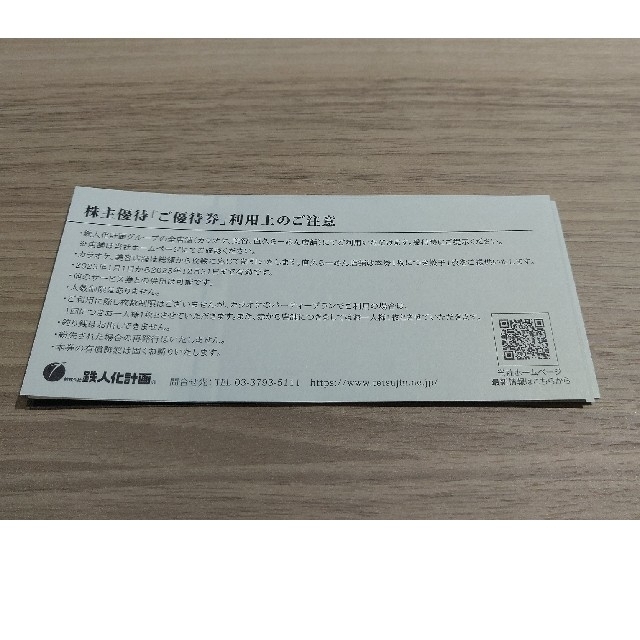 チケット【最新】鉄人化計画 株主優待 50,000円相当ほか