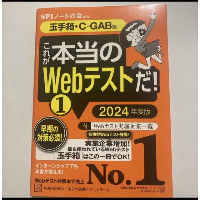 講談社(コウダンシャ)のこれが本当のWebテストだ!(1) 2024年度版 【玉手箱・C―GAB編】 エンタメ/ホビーの本(語学/参考書)の商品写真