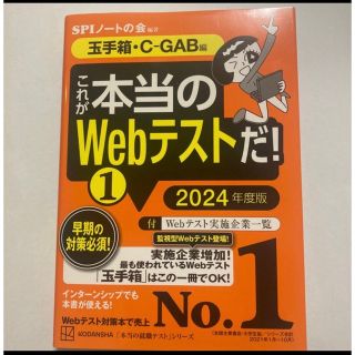 コウダンシャ(講談社)のこれが本当のWebテストだ!(1) 2024年度版 【玉手箱・C―GAB編】(語学/参考書)