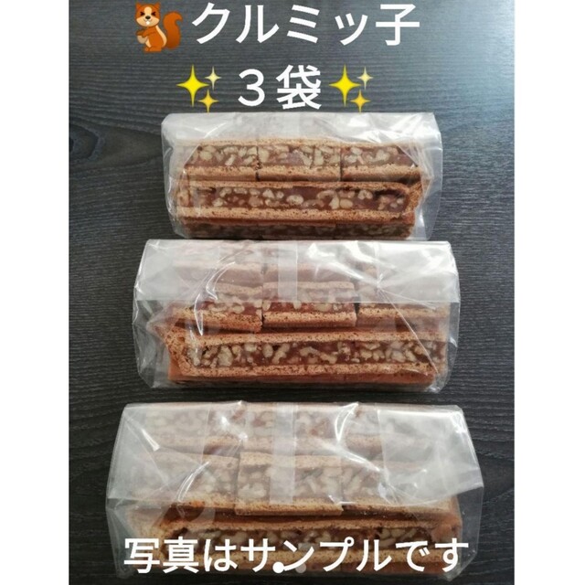 ★★★　鎌倉紅谷　クルミっ子（クルミッ子）切り落とし　３袋　★★★ 食品/飲料/酒の食品(菓子/デザート)の商品写真